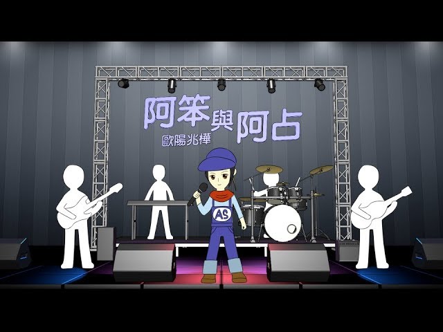 Ver 【阿笨與阿占】歐陽兆樺Official Lyrics Video no YouTube Ver 【阿笨與阿占】歐陽兆樺Official Lyrics Video no YouTube