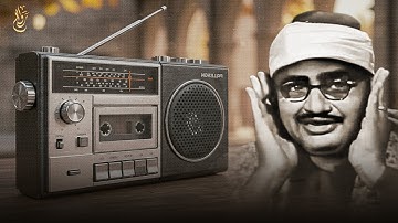 تلاوة نادرة | بصوت خاشع يبكي القلب – الشيخ المنشاوي