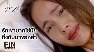 FIN | รู้ตัวหรือเปล่า ว่าทำเขาปางตาย | คือเธอ EP.12 | Ch3Thailand