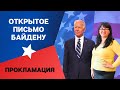 ПРОКЛАМАЦИЯ | ОТКРЫТОЕ ПИСЬМО БАЙДЕНУ | ИММИГРАЦИЯ США