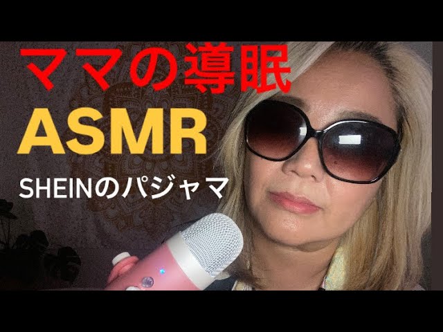 【ASMR】ママと寝るよ〜おやすみ
