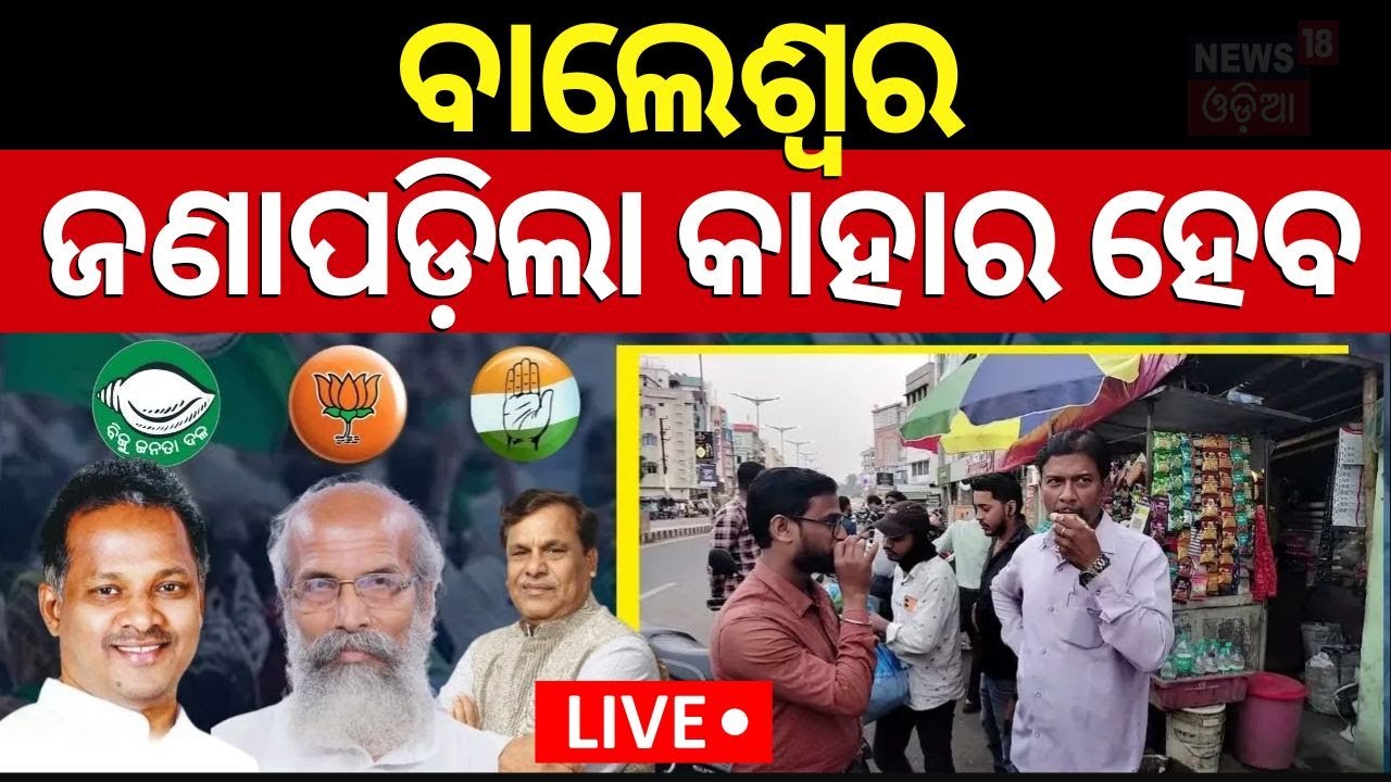 Election 2024 News Live: ବାଲେଶ୍ୱରରେ ଟପ୍‌ ନେତାଙ୍କ ଟକ୍କର | Balasore Political Scenario For Elections