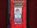 ПСИХОЭМОЦИОНАЛЬНОЕ СОСТОЯНИЕ НА 23 ИЮЛЯ