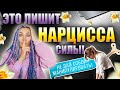 Как лишить нарцисса силы? #нарцисс