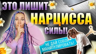 Как лишить нарцисса силы? #нарцисс