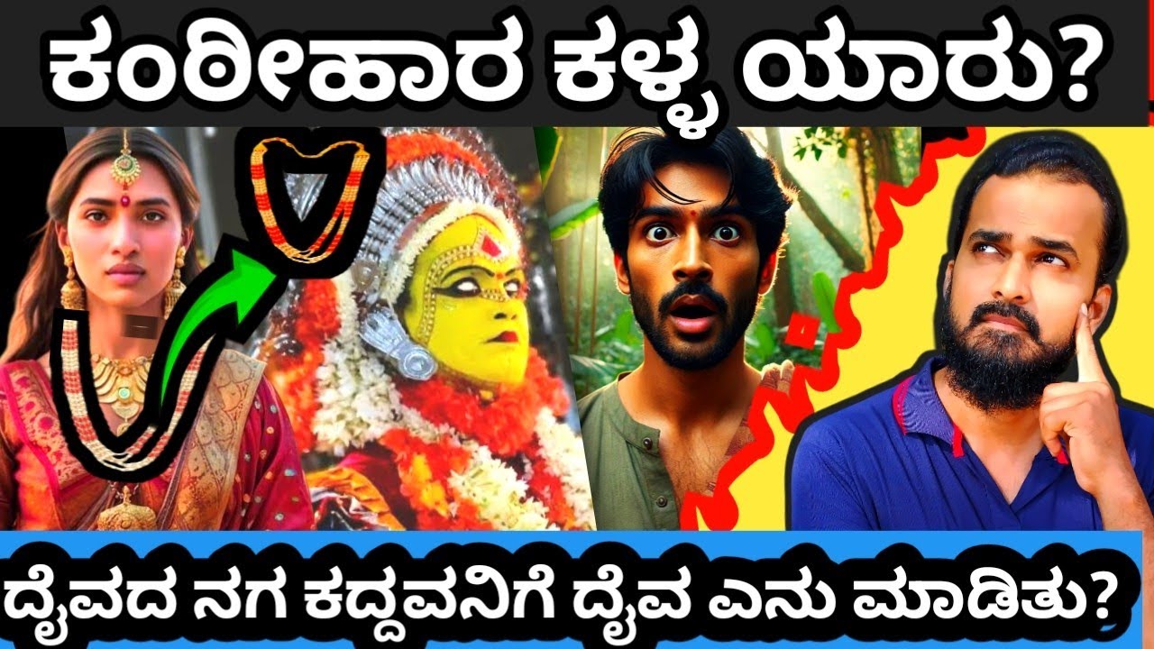 ಗರಡಿಯ ದೈವದ ಅಭರಣವನ್ನು ಕದ್ದು ತಾನು ಇಟ್ಟುಕೊಂಡವಳಿಗೇ ಕೊಟ್ಟ , ಮುಂದೇನಾಯ್ತು ?#daiva #daivaradhane