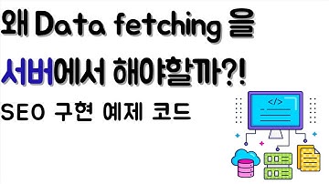 왜 Data fetching 을 서버에서 해야할까?