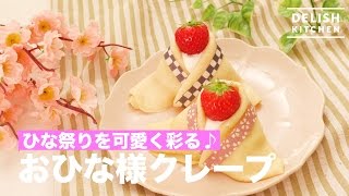 ひな祭りを可愛く彩る♪ おひな様クレープの作り方｜How To Make a Doll Crape