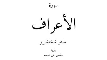 7 - القرآن الكريم - سورة الأعراف - ماهر شخاشيرو