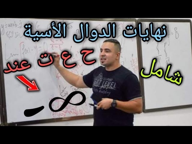 نهايات الأسية عند ناقص مالانهاية جميع ح ع ت شامل