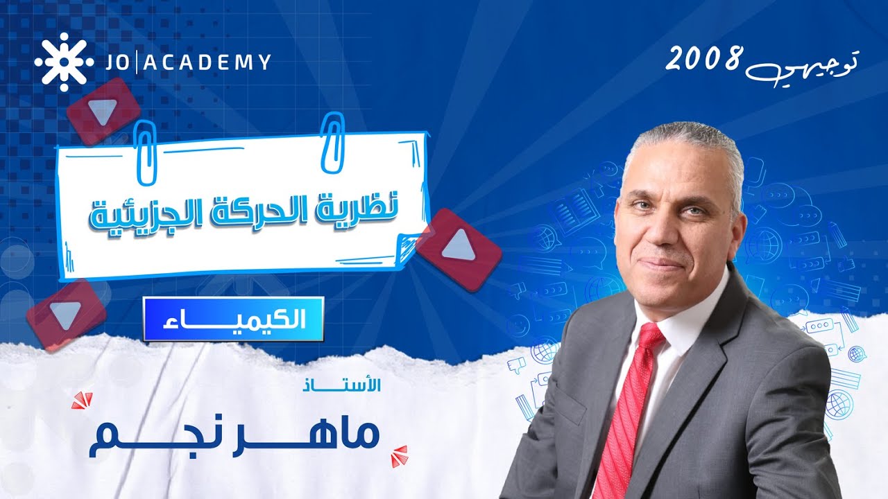🔥 نظرية الحركة الجزيئية | كيمياء توجيهي 2008 مع الأستاذ ماهر نجم 👨‍🏫