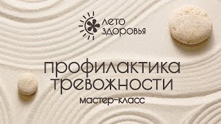 Мастер-класс "Профилактика тревожности"