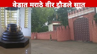 वेडात मराठे वीर दौडले सात | सरसेनापती प्रतापराव गुजर समाधी स्थळ नेसरी |