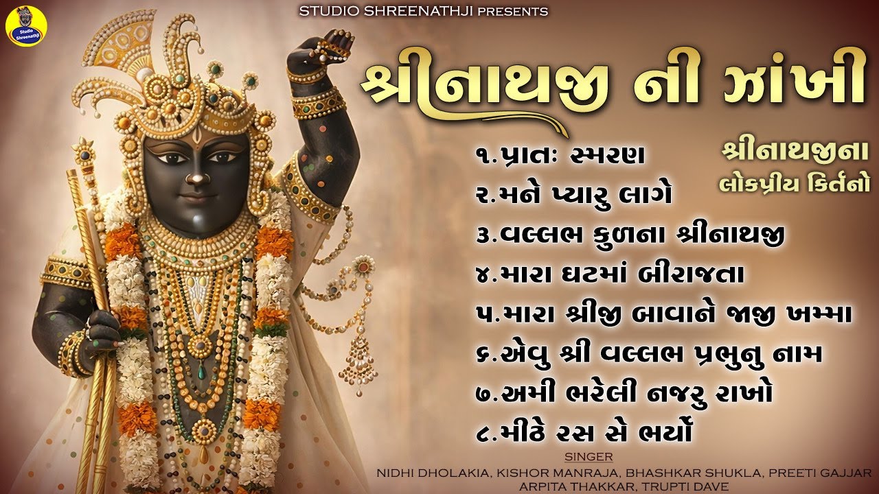 Shreenathji Ni Zankhi | Gujarati Devotional Bhajan | Beautiful Collection of Shreenathji Bhajan