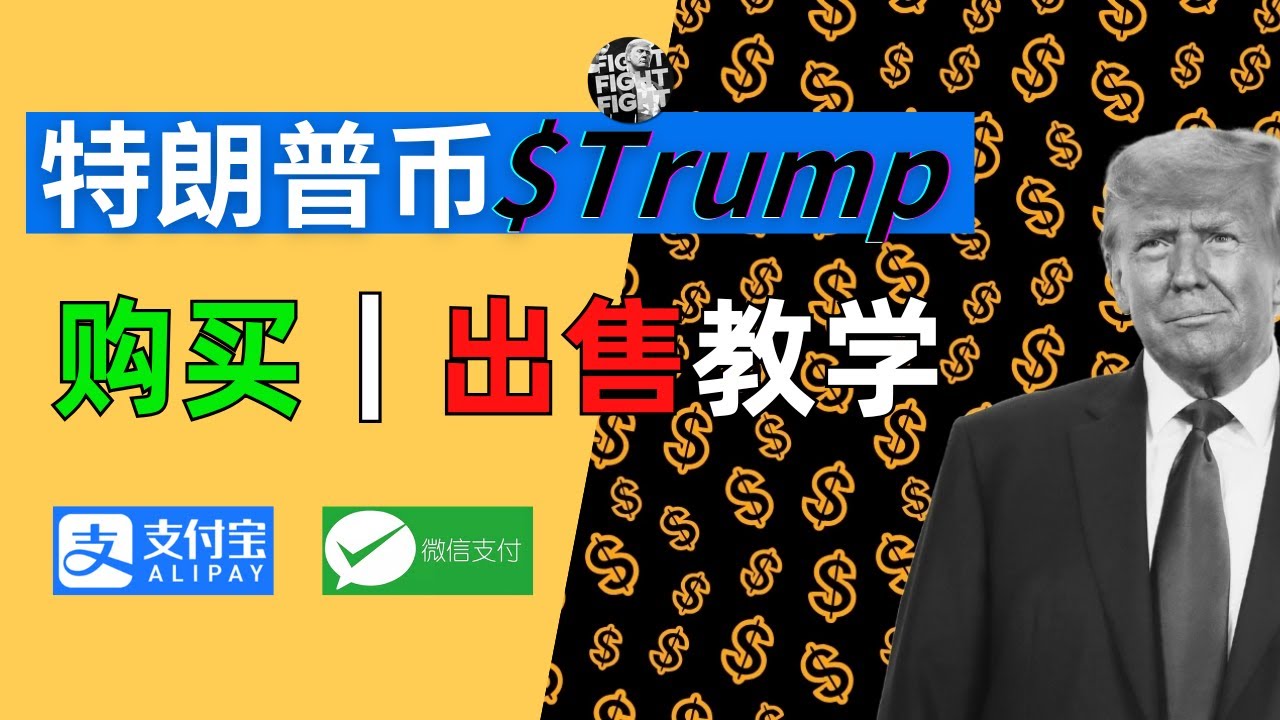 特朗普币怎么买?川普币Trump如何买入?卖出?-怎么买特朗普币?特朗普发币在哪买?美国总统川普概念币如何买入?特朗普发币哪个是真的?特朗普真 ...