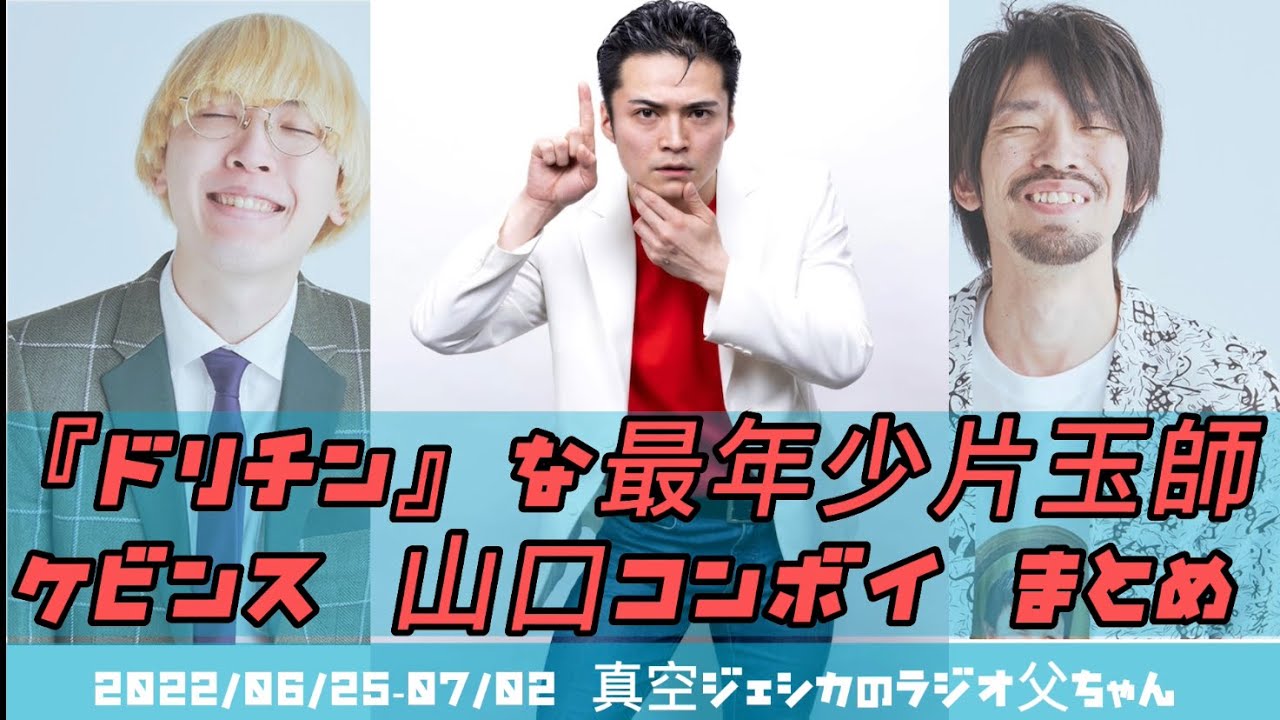 『ドリチン』な最年少片玉師 ケビンス 山口コンボイ まとめ【真空ジェシカのラジオ父ちゃん】