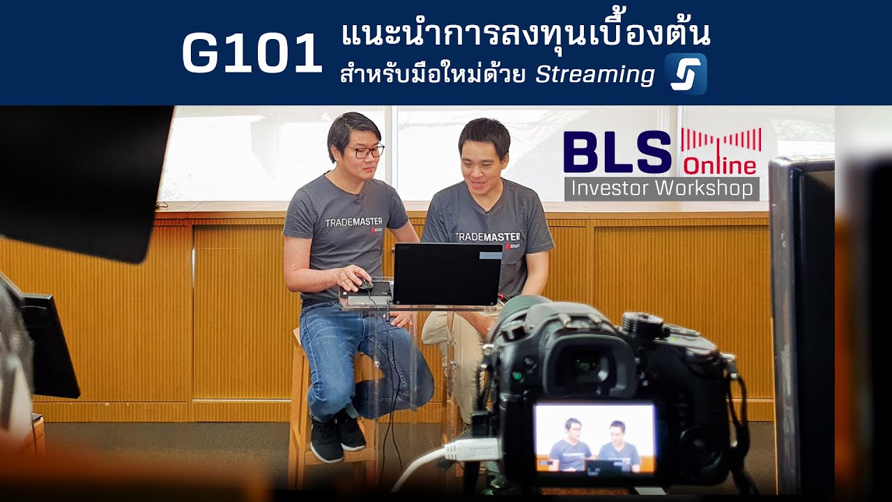 EP8: แนะนำการลงทุนเบื้องต้นสำหรับมือใหม่ด้วย Streaming
