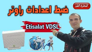 ضبط اعدادات راوتر اتصالات الجديد بالكامل  Etisalat Router VDSL