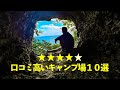 【関東圏おすすめキャンプ場】口コミがとんでもなく高いキャンプ場10選