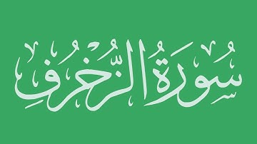 سورة الزخرف - بصوت الشيخ / أحمد بن علي العجمي