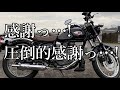 【感謝するぜ】3年ぶりにバイク乗ったぞ後編~圧倒的感謝~【これまでの全てに】