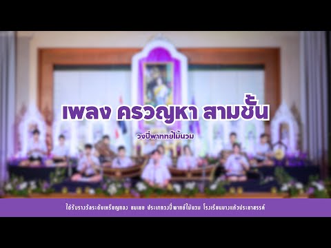 รางวัลระดับเหรียญทอง ชมเชย ประเภทวงปี่พาทย์ไม้นวม เพลง ครวญหา สามชั้น