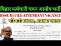 BSSC Office Attendant Vacancy 2026 | Bihar Attendant Bharti Mains Notice Out | Admit Card Download 
