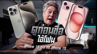 คุณอาจเปลี่ยนใจ!! มันไม่เคยเป็นแบบนี้มาก่อน iPhone15 Pro vs iPhone 15