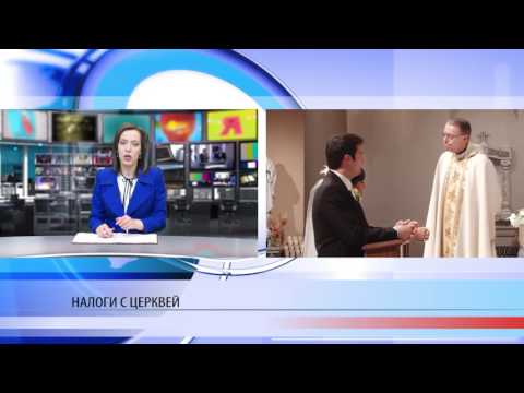 Церковь обязали платить налоги