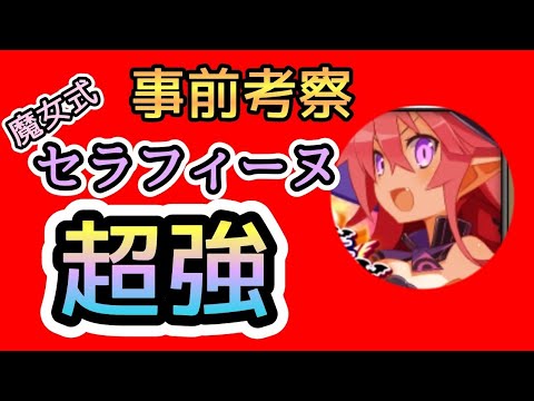【ディスガイアRPG】魔女式セラフィーヌ事前考察がヤバイ！
