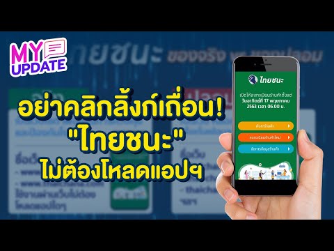 อย่าคลิกลิงก์เถื่อน! ไทยชนะ ไม่ต้องโหลดแอปฯ ดูให้ดีอันไหนจริง อันไหนปลอม?