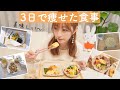 【ダイエット】30歳OLが3日で痩せた1日の食事//解説＆レシピ