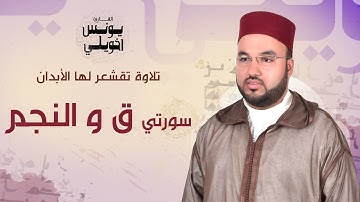 تلاوة تقشعر لها الأبدان | سورتي ق و النجم | يونس اخويلي