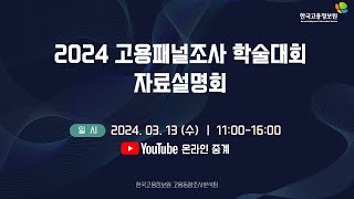 2024 고용패널조사 학술대회 자료설명회