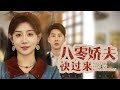Multi Sub 八零嬌夫快過來 女孩被哥嫂設計陷害 重生後 她打臉眾人 過甜蜜生活 親情 家庭 情感 Multi Sub 八零嬌夫快過來 女孩被哥嫂設計陷害 重生後 她打臉眾人 過甜蜜生活 親情 家庭 情感