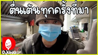 เมนูกี่อย่างดี? พึ่งเริ่มทำรถฟู้ดทรัค Djung TV EP.224