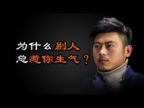 心理哲学：你为什么容易生气？别人为什么总是惹怒你？Why do you get angry easily? Why do people always annoy you?