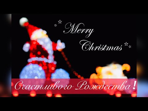 ВОЛШЕБНОЕ ПОЗДРАВЛЕНИЕ С РОЖДЕСТВОМ! 🍭 MERRY CHRISTMAS! 🎊