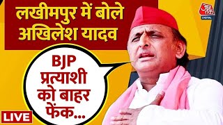 Lok Sabha Election: Uttar Pradesh के Lakhimpur Kheri में Akhilesh Yadav का BJP पर हमला |AajTak | BJP