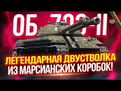 Видео: ОБЪЕКТ 703 ВАРИАНТ II - ДВУСТВОЛЬНАЯ ИМБА ИЗ МАРСИАНСКИХ КОРОБОК! 🪐 В ПОИСКАХ КРАСИВЫХ ЗАЛПОВ 💥💥