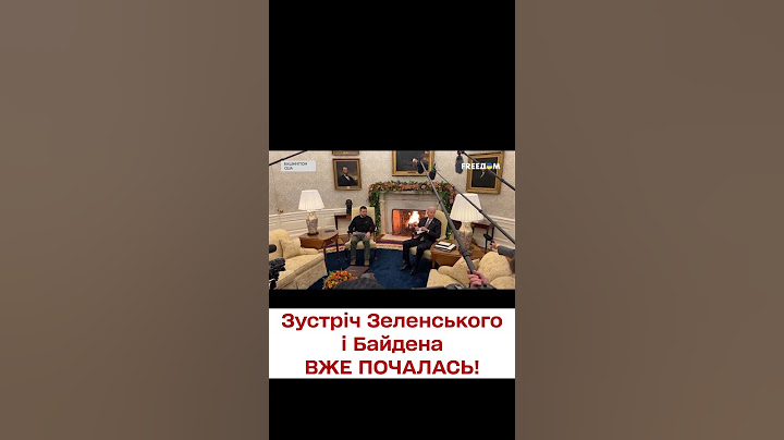 ❗️❗️ Зустріч Зеленського і Байдена - ПЕРШІ КАДРИ