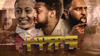 ተዋናዮቹ | Tewanayochu Ethiopian movie |Eps2 | ክፍል 2