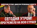 Сегодня утром прогремело на всю страну! Диверсия! Путину донесли тревожные новости