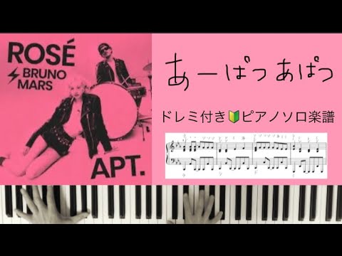 APT. (あーぱつあぱつ,ピアノソロ,ドレミ付き) - ブルーノマーズ,ロゼ