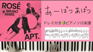 APT. (あーぱつあぱつ,ピアノソロ,ドレミ付き) - ブルーノマーズ,ロゼ