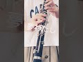 夢わたし / なにわ男子 サビだけクラリネットで吹きました。
