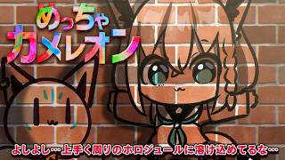 【めっちゃカメレオン】　皆ぁ！！！！めっちゃカメレオンめっちゃするぞ！！！！！　【ホロライブ/白上フブキ】
