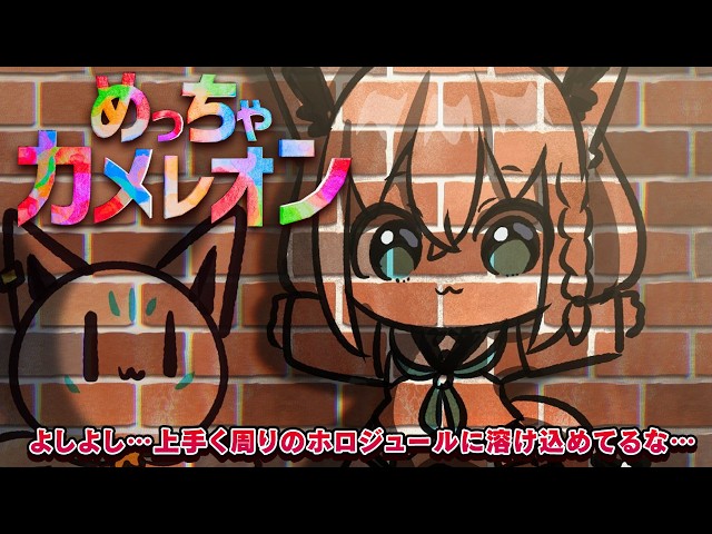 【めっちゃカメレオン】　皆ぁ！！！！めっちゃカメレオンめっちゃするぞ！！！！！　【ホロライブ/白上フブキ】