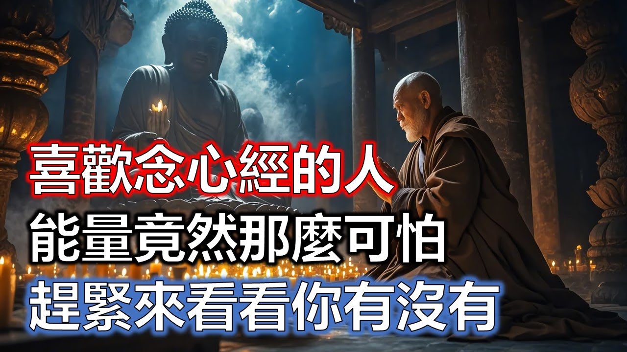 喜歡念心經的人，能量竟然那麼可怕！趕緊來看看你有沒有