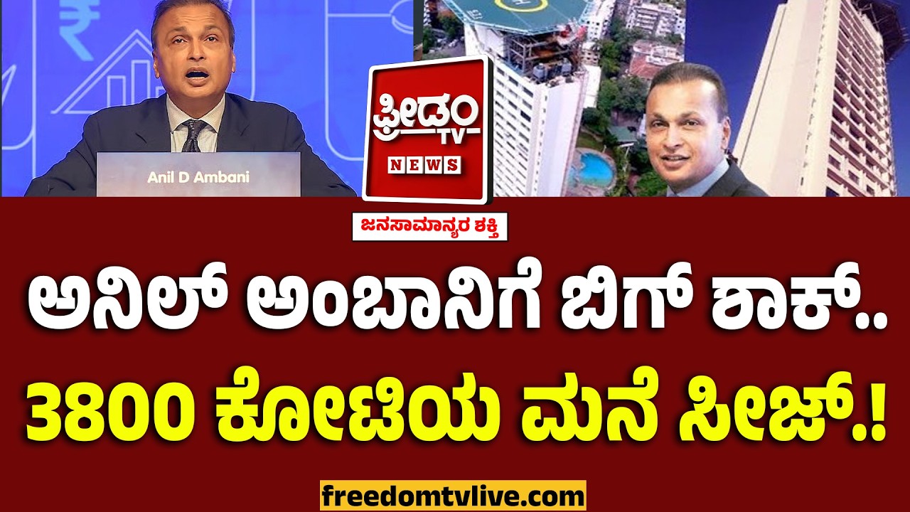 AMBANI : ಅನಿಲ್ ಅಂಬಾನಿಗೆ ಬಿಗ್‌ ಶಾಕ್..300 ಕೋಟಿ ಮನೆ ಸೀಜ್‌..! | Anil Ambani ED Shock
